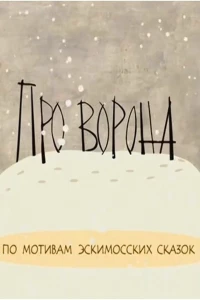 Про ворона