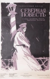Северная повесть