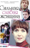 Сильная слабая женщина