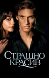 Страшно красив