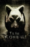 Тебе конец!