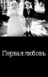 ... Первая любовь
