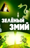 Зеленый змий
