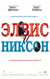 Элвис и Никсон