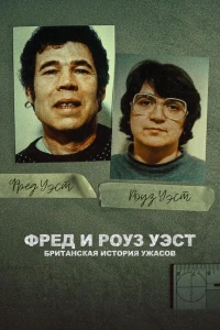 Фред и Роуз Уэст: Британская история ужасов (2025)