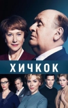 Хичкок