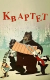 Квартет