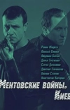 Ментовские войны. Киев