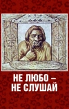 Не любо — не слушай