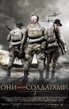 Они были солдатами 2 (2012)