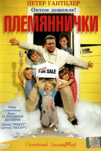 Племяннички