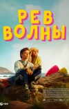 Рёв волны