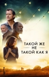 Такой же не такой, как я