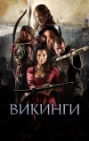 Викинги