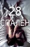28 спален