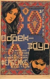 Абрек Заур (1926)