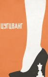 Цугцванг