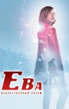 Ева: Искусственный разум