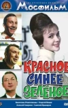 Красное, синее, зеленое