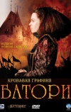 Кровавая графиня — Батори