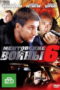 Ментовские войны 6