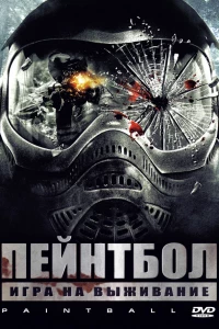 Пейнтбол (2009)