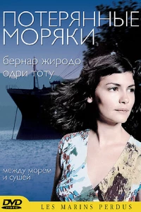 Потерянные моряки