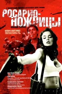 Росарио — Ножницы