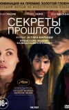 Секреты прошлого