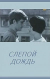 Слепой дождь