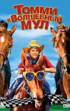 Томми и волшебный мул