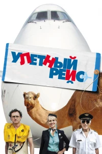 Улетный рейс (2010)