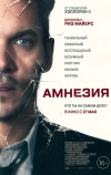 Амнезия