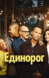 Единорог