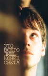 Это всего лишь конец света