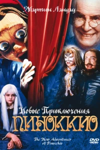 Новые приключения Пиноккио (1999)