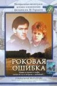 Роковая ошибка