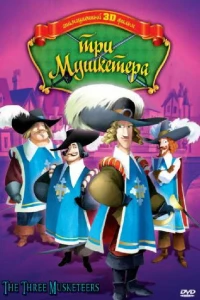 Три мушкетера
