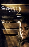 У холмов есть глаза 2