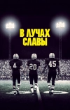 В лучах славы