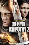 Во имя короля 2
