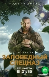 Заповедный спецназ