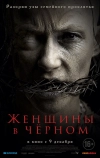 Женщины в чёрном