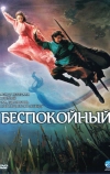 Беспокойный