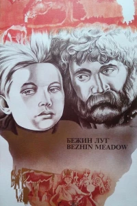 Бежин луг