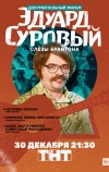 Эдуард Суровый. Слезы Брайтона