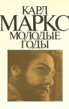 Карл Маркс: Молодые годы