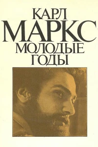Карл Маркс: Молодые годы (1980)