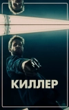 Киллер