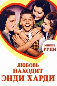 Любовь находит Энди Харди